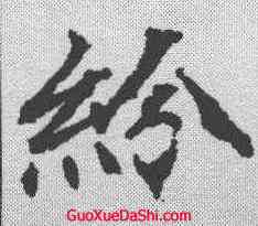 纷,顏師古 ,書法字典
